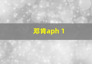 邓肯aph 1